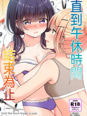 [BetweenGirls (betock)] お昼休みが終わるまで [和菓子漫畫屋 漢化]