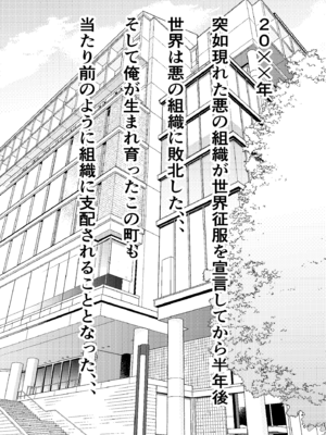 [フリテン堂] 底辺モブの俺が悪の組織に入団したら初仕事でクラスメイト♀をコキ捨てすることになったのだが_11