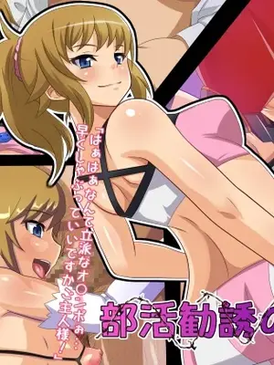 [純禁] 部活勧誘の裏側 (ガンダムビルドファイターズトライ) [中文翻译]