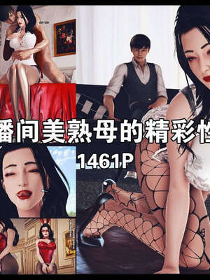 [神龙岛洪教主]直播间美熟母的精彩性事