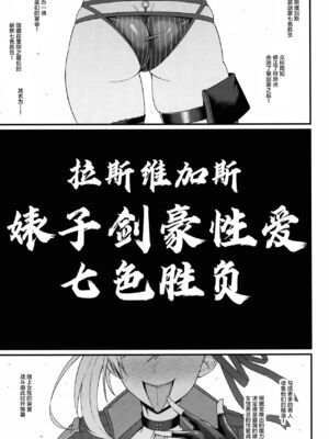 [デジアンコ (あんこまん)] ラスベガスビッチ剣豪セックス七色勝負 (FateGrand Order) [黎欧×新桥月白日语社][DL版][中国翻訳]_03