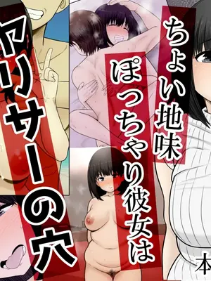 [rin] ちょい地味ぽっちゃり彼女は ヤリサーの穴