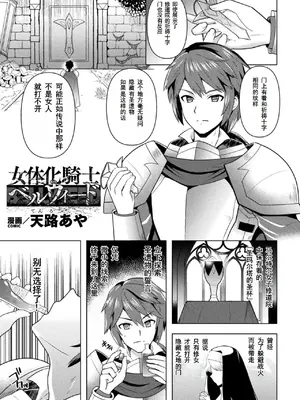 [天路あや] 女体化騎士ベルウィード ｜ 女体化骑士贝尔威尔德 (くっ殺ヒロインズ Vol.27) [塔派机翻] [Digital]