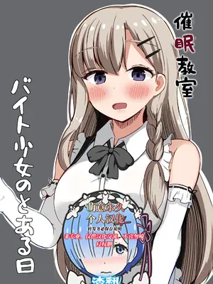 [らうんどトリップ (よりごのみ)] 催眠教室 バイト少女のとある日 [萌意永久人个人汉化]