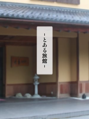 [逝印乳業 (逝印)] パワハラ女上司に出張先の旅館でブチ切れお仕置きエッチ!!_010