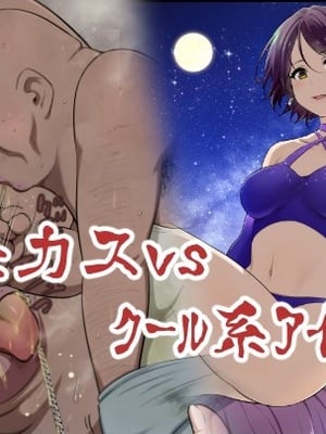 [狭くて暗い (狭暗)] キモカスvsクール系アイドル前編+後篇 [中国翻訳]_01