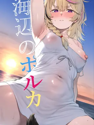 [porudldk] 海辺のポルカ (尾丸ポルカ) [Ai Generated] [中国翻訳]