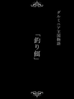 [Studio TAGATA(よんたろう)]ダルミニア王国物語 釣り餌&発露の花蜜&王妃の堕落 [DL版][中国翻訳][薄碼]_003
