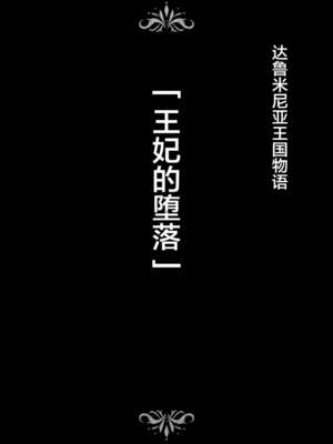 [Studio TAGATA(よんたろう)]ダルミニア王国物語 釣り餌&発露の花蜜&王妃の堕落 [DL版][中国翻訳][薄碼]_113