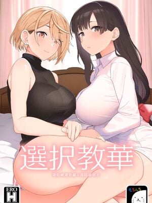 [もちんち (も)] 選択教華&二時限目 [DL版][中国翻訳][疏碼]