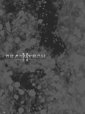 [Fatalpulse (朝凪)] 異能者少女欠損合同 Ⅰ-Ⅱ+Ⅰ 会場限定おまけ本 [DL版][中国翻訳][疏碼]_095