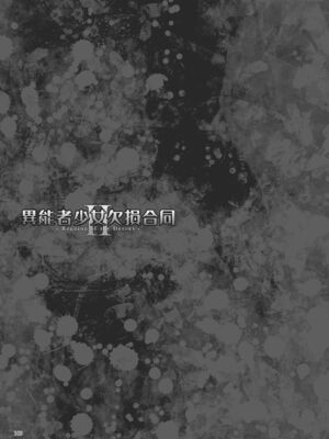 [Fatalpulse (朝凪)] 異能者少女欠損合同 Ⅰ-Ⅱ+Ⅰ 会場限定おまけ本 [DL版][中国翻訳][疏碼]_181