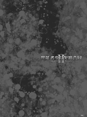 [Fatalpulse (朝凪)] 異能者少女欠損合同 Ⅰ-Ⅱ+Ⅰ 会場限定おまけ本 [DL版][中国翻訳][疏碼]_216