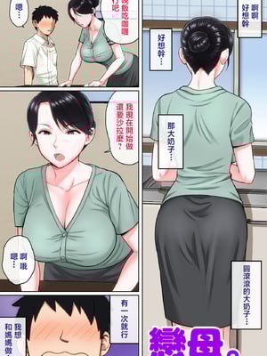 [夏目ベンケイ] 寝ているお母さんをヤリたい放題！ [中国翻訳]____107