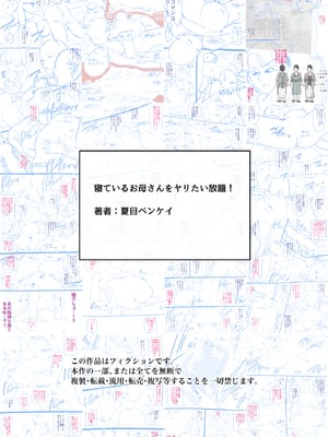 [夏目ベンケイ] 寝ているお母さんをヤリたい放題！ [中国翻訳]____117