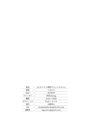 [正経同人 (へるんぐ)] とにかくロリ超乳サキュバスちゃん [DL版][中国翻訳]_21