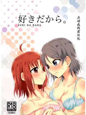 (僕らのラブライブ! サンシャイン in 沼津 5) [帰宅時間 (きたく)] 好きだから(ラブライブ! サンシャイン!!) [点动成线君汉化]
