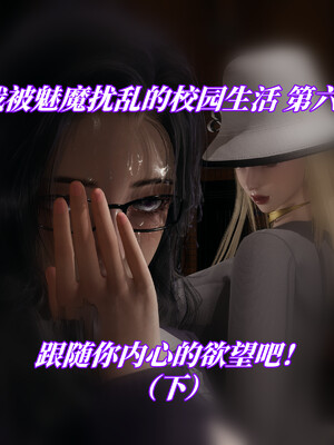 [漫游仙女棒]我被魅魔搅乱的校园生活 04-06_0137