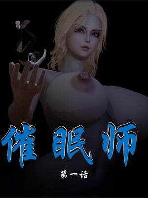[ウキ]催眠师 01-03