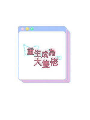 重生成為大隻佬 35-36話_36_14