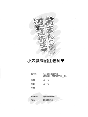 [ぶーち (ぶーち)] おまんこ顧問沼江先生 [中国語] [無修正]_26