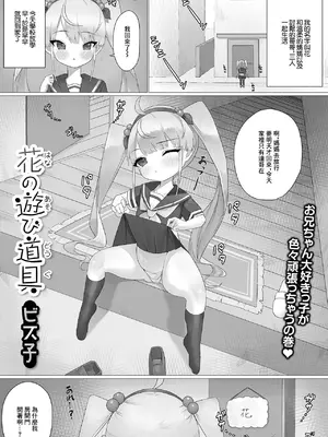 [ビス子] 花の遊び道具