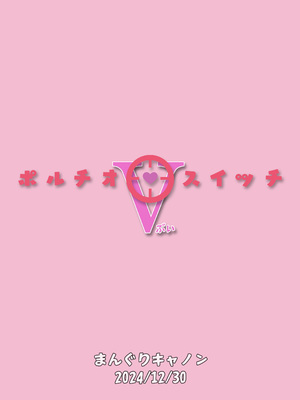 [まんぐりキャノン (BANG-YOU)] ポルチオスイッチV [DL版]_26