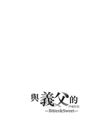 [桂よしひろ] 義父と。 ―Bitter＆Sweet― (全) [中国翻訳]_083