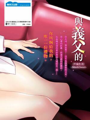 [桂よしひろ] 義父と。 ―Bitter＆Sweet― (全) [中国翻訳]_168