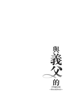 [桂よしひろ] 義父と。 ―Bitter＆Sweet― (全) [中国翻訳]_161