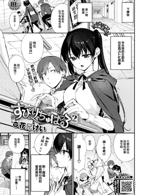 [花兄けい] すぴりちゅぱる 2 (COMIC BAVEL 2025年2月号) [大鸟可不敢乱转汉化] [DL版]_02