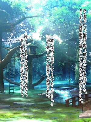 [ぽるちーに] どスケベエルフの発情マンコがチンポを咥えて離さないので朝から晩まで子作り三昧！ 目が覚めたらそこは子作りシーズンのエルフ村だったので異世界種馬性活始めま_086