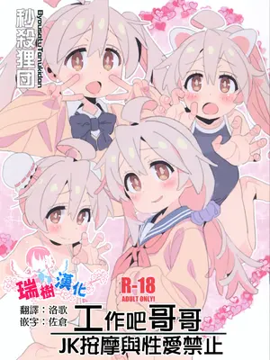 (C105) [秒殺狸団 (佐伯達也)] 働くお兄ちゃん JKリフレと本番禁止 (お兄ちゃんはおしまい!)｜工作吧哥哥 JK按摩與性愛禁止 [瑞树汉化组]
