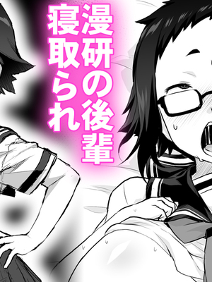 [Pixiv] ぉとぉ_68.漫研の後輩寝取られ (1)