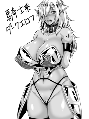 [てぃらみすたると (一弘)] 隷囚のダークエルフ サンプル&エルフプリンセス+闇堕ち隷囚エルフ+エルフの愛は触手に堕ちて [DL版][中国翻訳][疏碼]_121