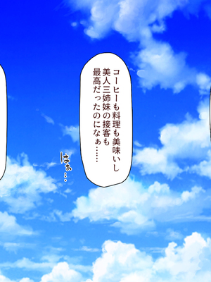 [ミミズサウザンド]美人姉妹のカフェで働いたら給料が払えないと言うので身体で払ってもらった_0375