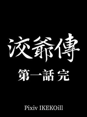 洨爷传+番外_0144