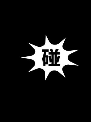 洨爷传+番外_0215