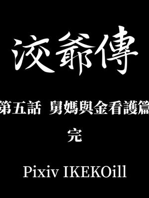 洨爷传+番外_1184