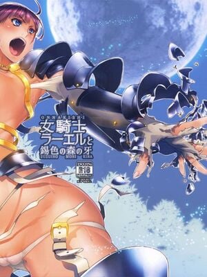 [朝木blog出張所 (朝木貴行)] 女騎士ラーエルと錫色の森の牙&ラーエルと紫煙の約束[DL版][中国翻訳][粗碼]_002