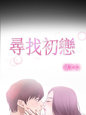 尋找初戀 31-32話_32_02