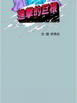 進擊的巨根 20-21話_21_02