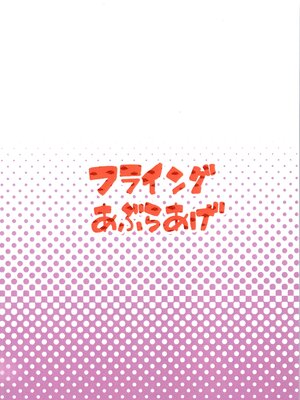 (C105) [フライングあぶらあげ (ジャムやん)] 据え膳は満漢全席 (らんま1／2)_20