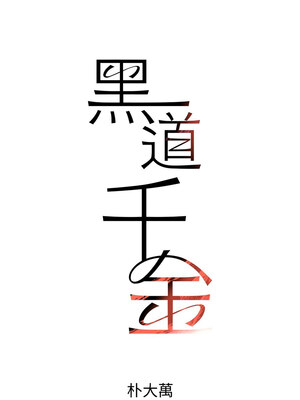 黑道千金 12-13話_13_02