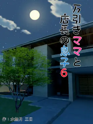 [水無月三日] 万引きママと店長の息子 6 [vex個人機翻]