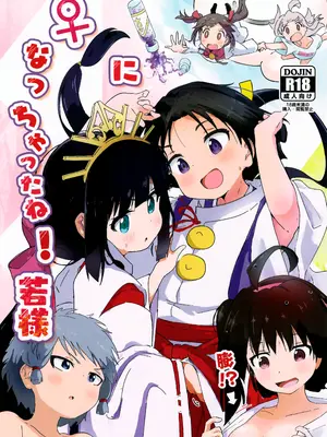 (C105) [村井村] ♀になっちゃったね!若様 (逃げ上手の若君)