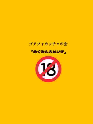(C105) [プチフォカッチャの会 (ゴユムーン)] めぐみん大ピンチ (この素晴らしい世界に祝福を!) [DL版]_32