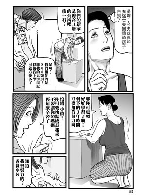 [下山ギルコ] 寝取られ熟母のつやめき [中国翻訳] [DL版]_182_182