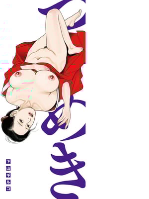[下山ギルコ] 寝取られ熟母のつやめき [中国翻訳] [DL版]_259_259