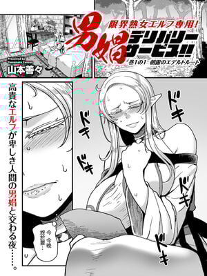 [山本善々] 限界熟女エルフ専用! 男娼デリバリーサービス!! _巻1の1~6 [DL版][中国翻訳][薄碼]_002
